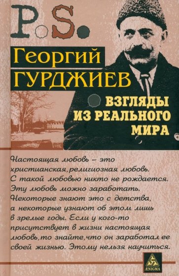 Взгляды из реального мира