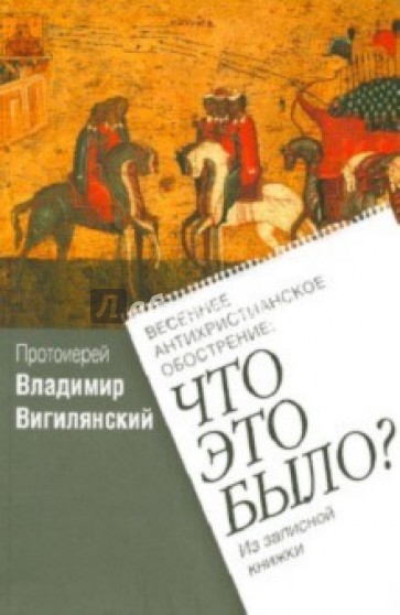 Весеннее антихристианское обострение: Что это было? Из записной книжки