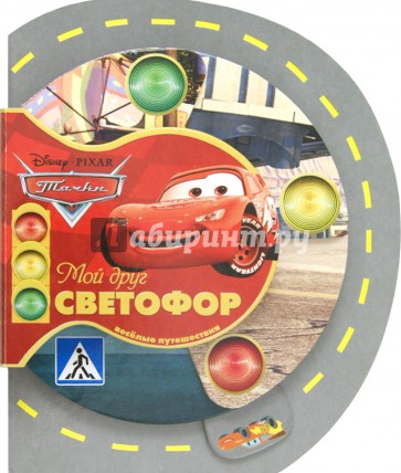 Тачки. Мой друг светофор