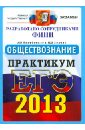 ЕГЭ 2013. Обществознание. Практикум по выполнению типовых тестовых заданий ЕГЭ - Лазебникова Анна Юрьевна, Брандт Максим Юрьевич