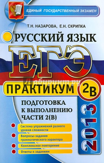 ЕГЭ 2013. Практикум по русскому языку: подготовка к выполнению части 2 (В)