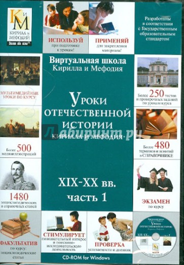 Уроки отечественной истории Кирилла и Мефодия XIX-XX вв. Часть 1 (CDpc)