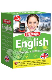 Английский - готовимся к путешествию. Подарочный комплект (DVD).