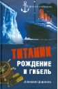 Широков Алексей Николаевич Титаник. Рождение и гибель