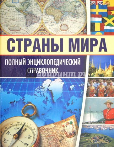 Полный энциклопедический справочник. Страны мира
