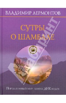 Сутры о Шамбале. Портал в новый мир: замена ДНК-кодов