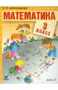 Математика. 3 класс. Учебник. В 2-х книгах. Книга 2. ФГОС - Александрова Эльвира Ивановна