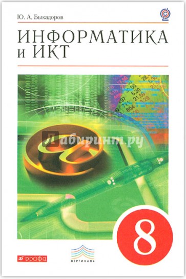 Информатика и ИКТ. 8 класс. Учебник (+CD). ФГОС