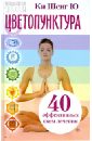 Ки Шенг Ю Цветопунктура. 40 эффективных схем лечения ки шенг ю точки жизни акупунктурный массаж для снятия боли