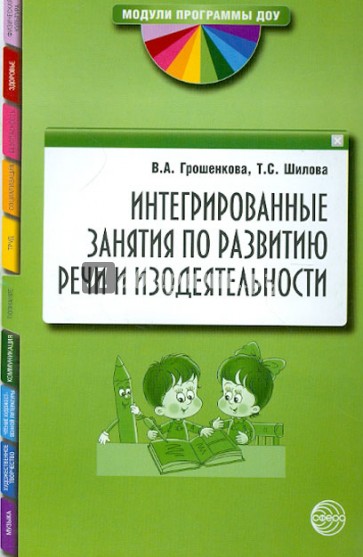 Интегрированные занятия по развитию речи и изодеятельности. Методические рекомендации