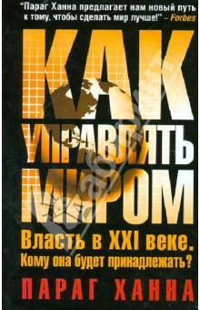 Обложка книги Как управлять миром, Ханна Параг