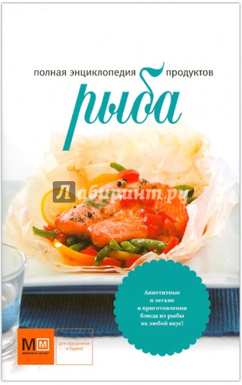 Полная энциклопедия продуктов. Рыба