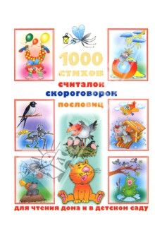 Обложка книги 1000 стихов, считалок, скороговорок, пословиц для чтения дома и в детском саду, Дмитриева В. Г.
