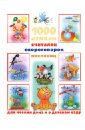 1000 стихов, считалок, скороговорок, пословиц для чтения дома и в детском саду кановская мария борисовна 1000 стихов и песенок для чтения в детском саду