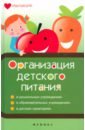 цена Плотникова Татьяна Викторовна Организация детского питания