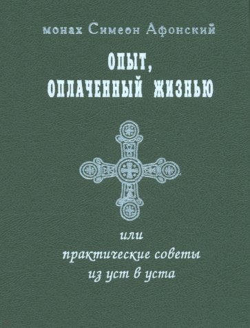 Опыт, оплаченный жизнью или практические советы из уст в уста