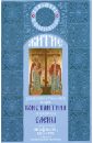 Обложка Житие Константина и Елены,равноап.царя и царицы