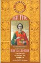 Житие великомученика Пантелеймона с приложением акафиста, молитв и других необходимых сведений