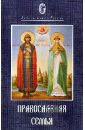 Архимандрит Георгий (Шестун) Православная семья