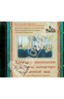Духовные песнопения в Царском монастыре на Ганиной яме (CD).