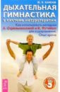 Дыхательная гимнастика в системе натуротерапии - Каменев Олег
