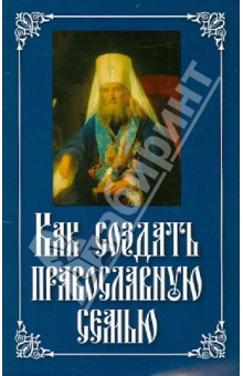 Как создать православную семью. Святитель Филарет