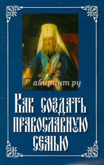 Как создать православную семью. Святитель Филарет