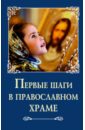 Первые шаги в православном храме батанова м ред первые шаги в православном храме м