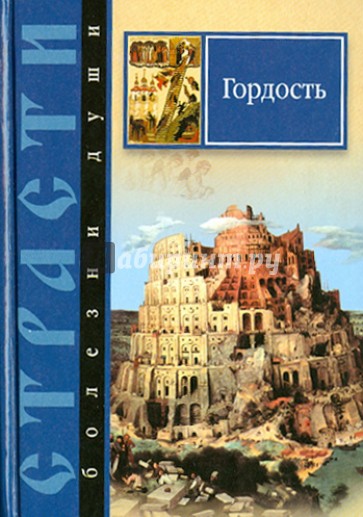 Страсти - болезни души. Гордость. Избранные места из творений святых отцов