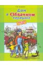 Дом в Обычном переулке. Экономическая сказка для детей - Смирнова Татьяна Викторовна