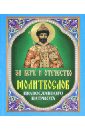 Молитвослов православного патриота. За веру и отечество небесных воинств архистратизи… каноны акафисты молитвы