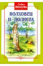 Макарова София Марковна Волховец и Полиста макарова софия марковна пасха в петербурге рассказ