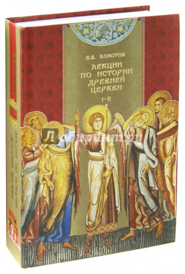 Лекции по истории древней церкви. Два тома в одной книге