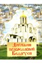 Дорогами православной Беларуси бегиян сергей ренеевич православные святыни мира