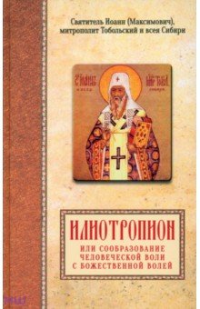 

Илиотропион, или сообразование человеческой воли с Божественной волей