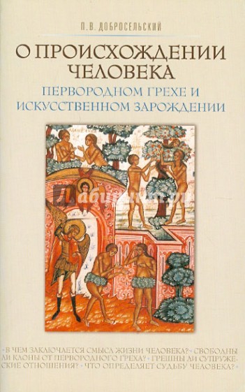 О происхождении человека, первородном грехе и искусственном зарождении