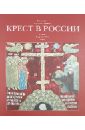 Гнутова Светлана В. Крест в России (Альбом) кекова светлана яблоко и крест избранное