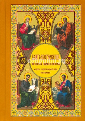 Благовествование четырех евангелистов, сведенное в одно последовательное повествование