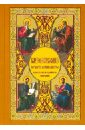 Гладков Борис Ильич Благовествование четырех евангелистов, сведенное в одно последовательное повествование