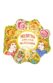 Молитвы для самых маленьких Изд-во Московской Патриархии