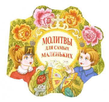 Молитвы для самых маленьких