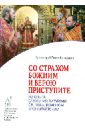 Со страхом Божиим и верою приступите. Из опыта служения Литургии св.пр. Иоанном Кронштадтским - Протоиерей Павел Кондраков