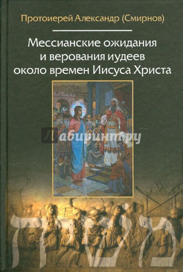 Мессианские ожидания и верования иудеев около времен Иисуса Христа