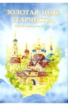 

Золотая цепь старчества. Русское старчество XX века