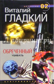 Обложка книги Обреченный убивать: Роман, Гладкий Виталий Дмитриевич