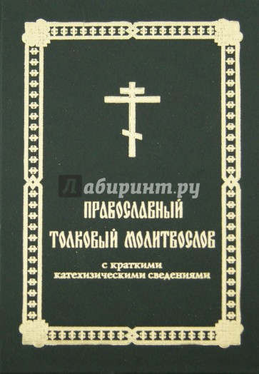 Православный толковый молитвослов с краткими катехизическими сведениями