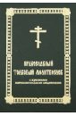 Православный толковый молитвослов с краткими катехизическими сведениями православный толковый молитвослов