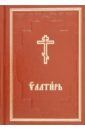 Псалтирь добротолюбие на церковно славянском языке комплект из 2 книг