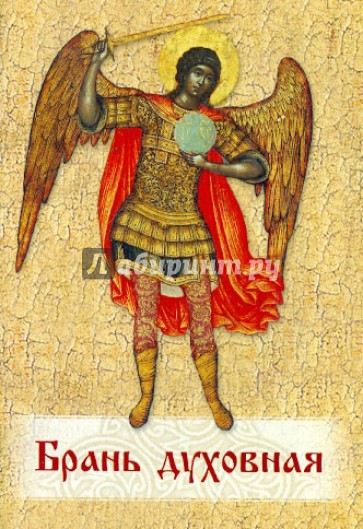 Брань духовная. Молитвы, чтомые для защиты от духов злобы