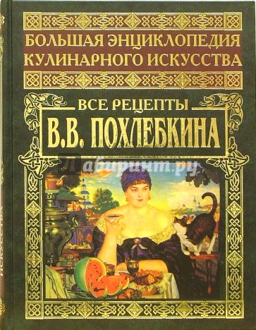 Большая энциклопедия кулинарного искусства. Все рецепты В. В. Похлебкина